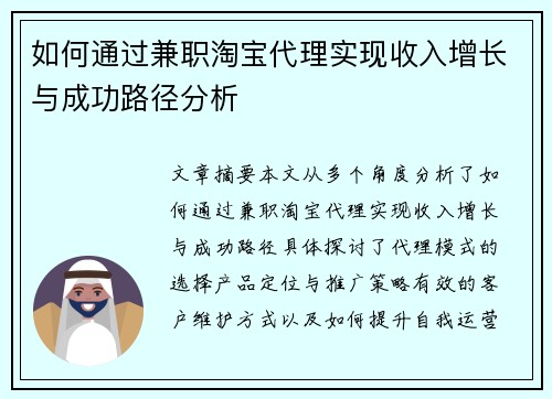 如何通过兼职淘宝代理实现收入增长与成功路径分析