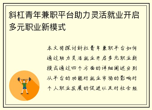斜杠青年兼职平台助力灵活就业开启多元职业新模式