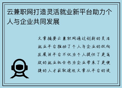 云兼职网打造灵活就业新平台助力个人与企业共同发展