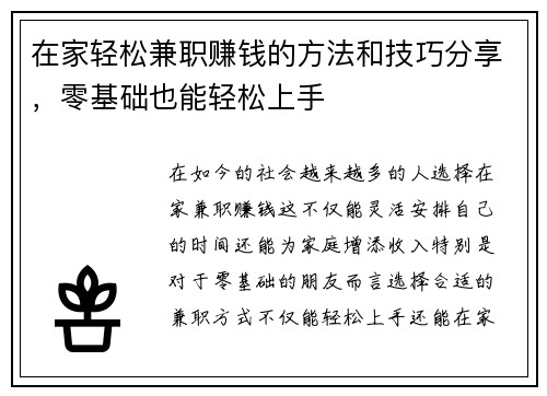 在家轻松兼职赚钱的方法和技巧分享，零基础也能轻松上手