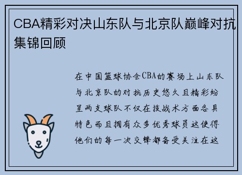 CBA精彩对决山东队与北京队巅峰对抗集锦回顾