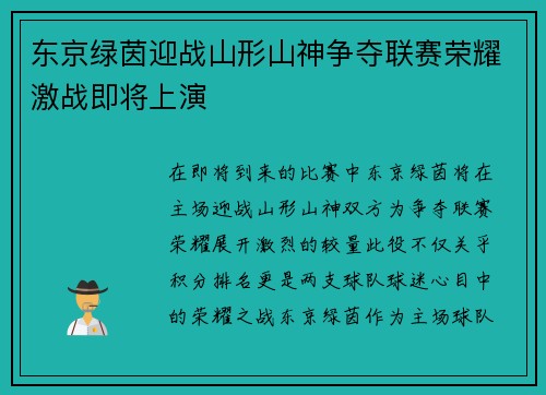 东京绿茵迎战山形山神争夺联赛荣耀激战即将上演