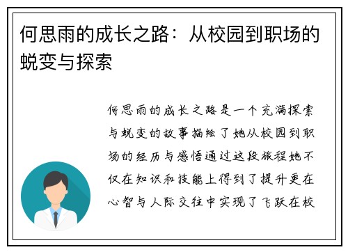 何思雨的成长之路：从校园到职场的蜕变与探索