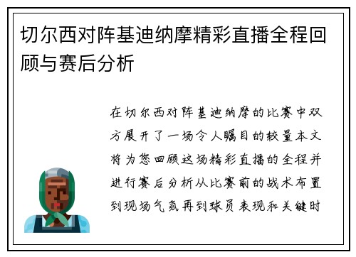 切尔西对阵基迪纳摩精彩直播全程回顾与赛后分析