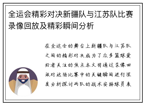 全运会精彩对决新疆队与江苏队比赛录像回放及精彩瞬间分析