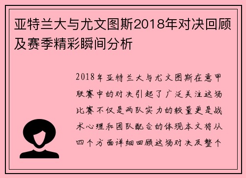 亚特兰大与尤文图斯2018年对决回顾及赛季精彩瞬间分析