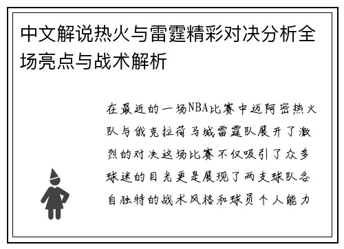 中文解说热火与雷霆精彩对决分析全场亮点与战术解析