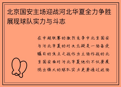 北京国安主场迎战河北华夏全力争胜展现球队实力与斗志