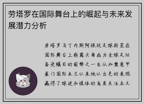 劳塔罗在国际舞台上的崛起与未来发展潜力分析