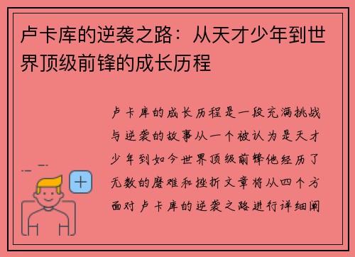 卢卡库的逆袭之路：从天才少年到世界顶级前锋的成长历程