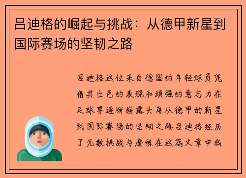 吕迪格的崛起与挑战：从德甲新星到国际赛场的坚韧之路