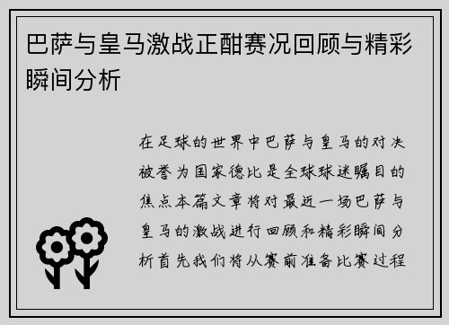 巴萨与皇马激战正酣赛况回顾与精彩瞬间分析