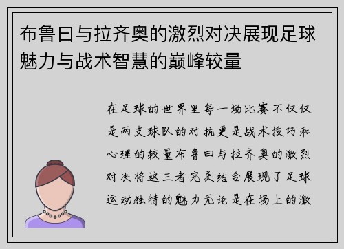 布鲁曰与拉齐奥的激烈对决展现足球魅力与战术智慧的巅峰较量