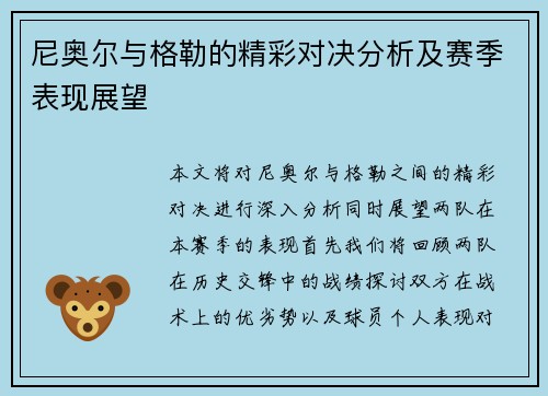 尼奥尔与格勒的精彩对决分析及赛季表现展望