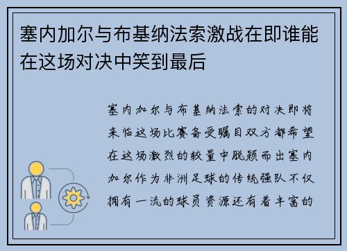 塞内加尔与布基纳法索激战在即谁能在这场对决中笑到最后