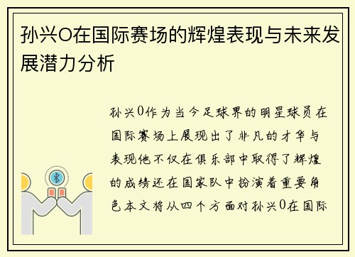 孙兴O在国际赛场的辉煌表现与未来发展潜力分析