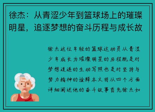 徐杰：从青涩少年到篮球场上的璀璨明星，追逐梦想的奋斗历程与成长故事
