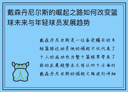 戴森丹尼尔斯的崛起之路如何改变篮球未来与年轻球员发展趋势