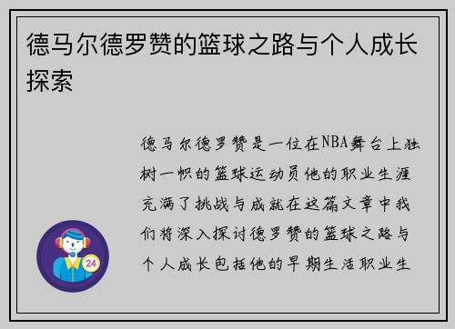德马尔德罗赞的篮球之路与个人成长探索