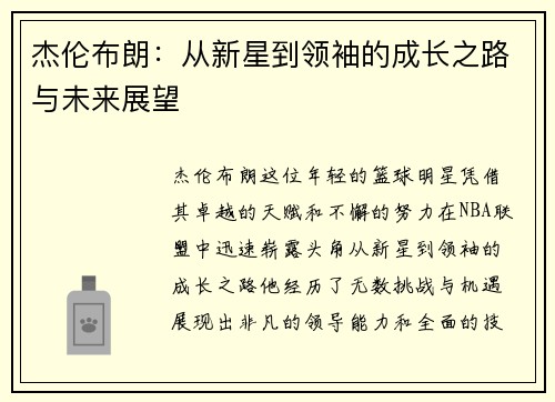 杰伦布朗：从新星到领袖的成长之路与未来展望