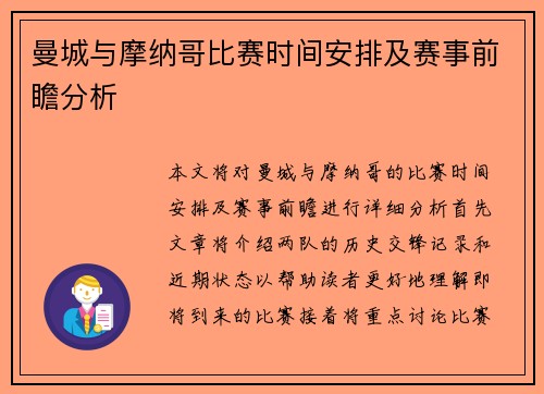 曼城与摩纳哥比赛时间安排及赛事前瞻分析
