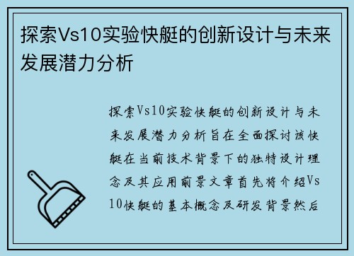 探索Vs10实验快艇的创新设计与未来发展潜力分析