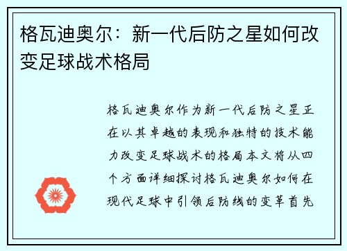 格瓦迪奥尔：新一代后防之星如何改变足球战术格局
