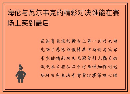 海伦与瓦尔韦克的精彩对决谁能在赛场上笑到最后