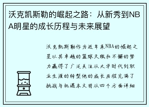 沃克凯斯勒的崛起之路：从新秀到NBA明星的成长历程与未来展望