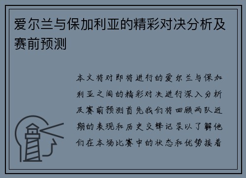 爱尔兰与保加利亚的精彩对决分析及赛前预测