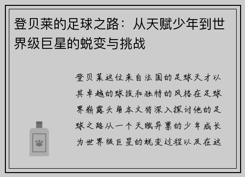 登贝莱的足球之路：从天赋少年到世界级巨星的蜕变与挑战