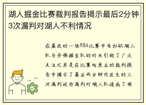湖人掘金比赛裁判报告揭示最后2分钟3次漏判对湖人不利情况