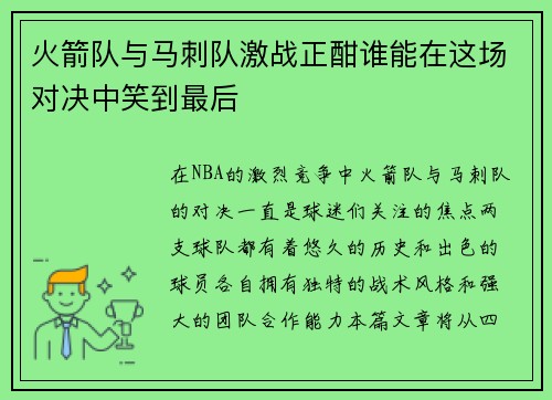 火箭队与马刺队激战正酣谁能在这场对决中笑到最后
