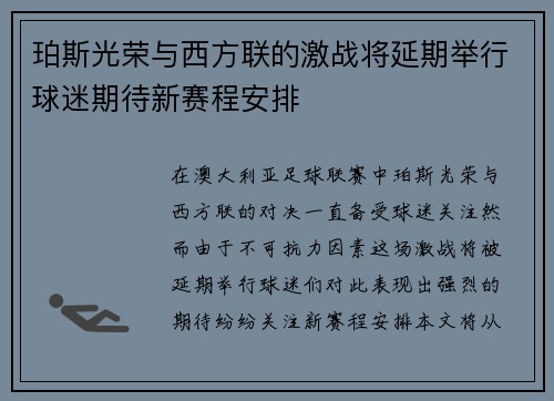 珀斯光荣与西方联的激战将延期举行球迷期待新赛程安排
