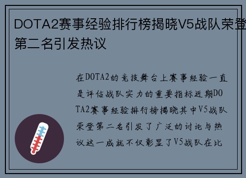 DOTA2赛事经验排行榜揭晓V5战队荣登第二名引发热议