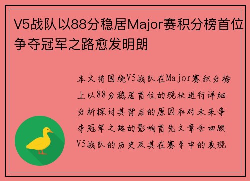 V5战队以88分稳居Major赛积分榜首位争夺冠军之路愈发明朗