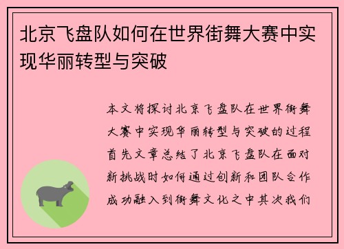 北京飞盘队如何在世界街舞大赛中实现华丽转型与突破