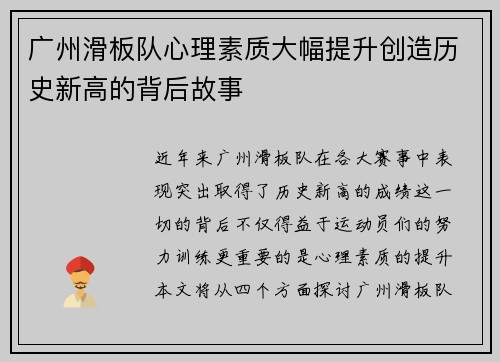 广州滑板队心理素质大幅提升创造历史新高的背后故事