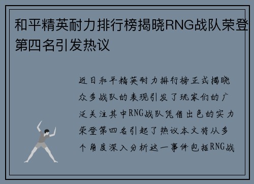 和平精英耐力排行榜揭晓RNG战队荣登第四名引发热议