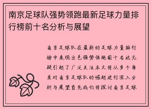 南京足球队强势领跑最新足球力量排行榜前十名分析与展望