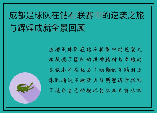 成都足球队在钻石联赛中的逆袭之旅与辉煌成就全景回顾