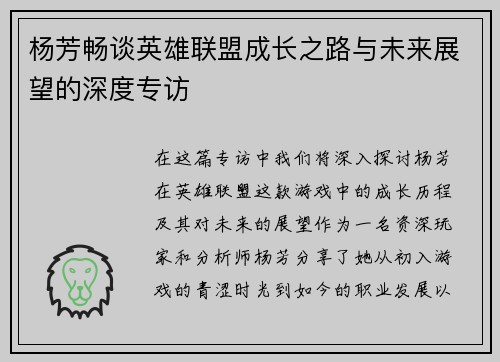 杨芳畅谈英雄联盟成长之路与未来展望的深度专访