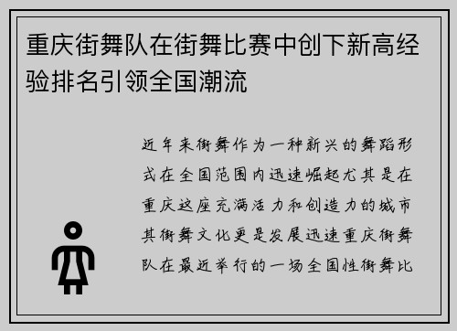 重庆街舞队在街舞比赛中创下新高经验排名引领全国潮流