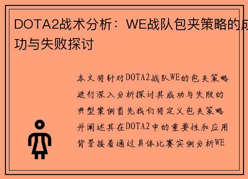 DOTA2战术分析：WE战队包夹策略的成功与失败探讨