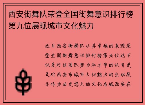 西安街舞队荣登全国街舞意识排行榜第九位展现城市文化魅力