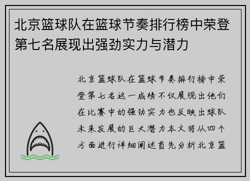 北京篮球队在篮球节奏排行榜中荣登第七名展现出强劲实力与潜力