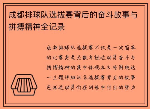 成都排球队选拔赛背后的奋斗故事与拼搏精神全记录