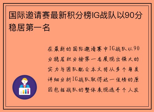 国际邀请赛最新积分榜IG战队以90分稳居第一名