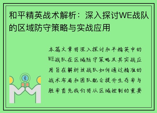 和平精英战术解析：深入探讨WE战队的区域防守策略与实战应用