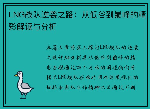 LNG战队逆袭之路：从低谷到巅峰的精彩解读与分析